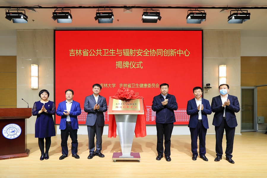 吉林省公共卫生与辐射安全协同创新中心在欧洲杯
揭牌